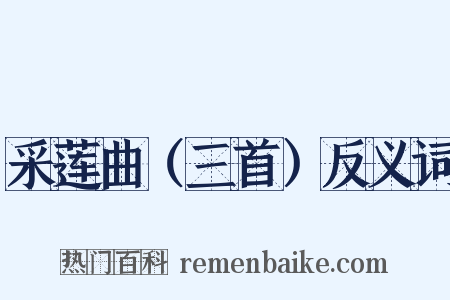 采莲曲（三首）反义词是什么意思的图片